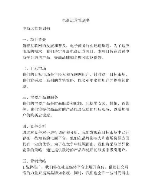 电商运营策划书