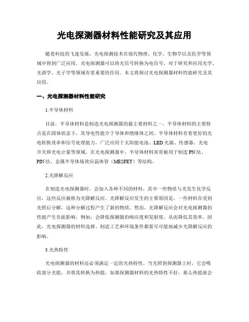 光电探测器材料性能研究及其应用