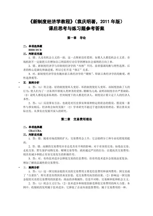 袁庆明著《新制度经济学教程》课后章节练习题及参考答案
