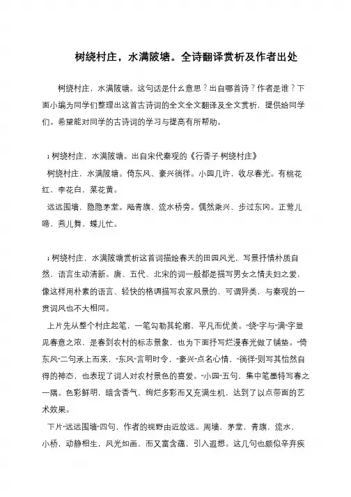 树绕村庄,水满陂塘。全诗翻译赏析及作者出处