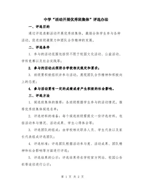 中学“活动开展优秀班集体”评选办法