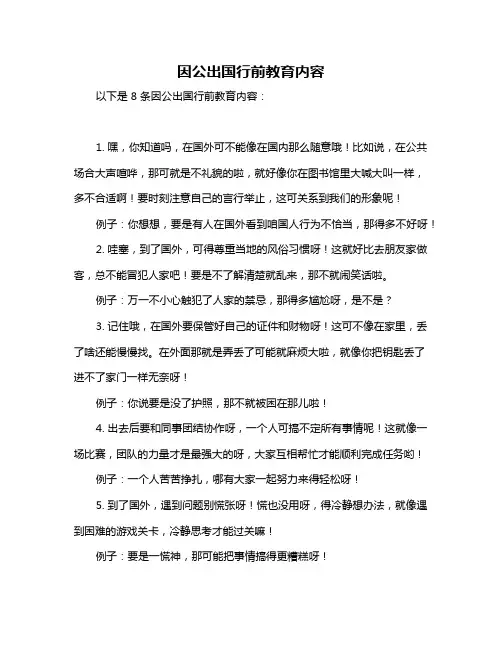 因公出国行前教育内容