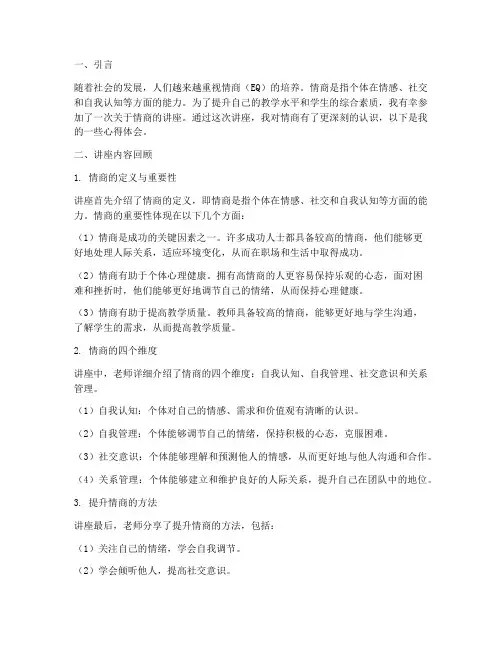 情商讲座老师心得体会范文