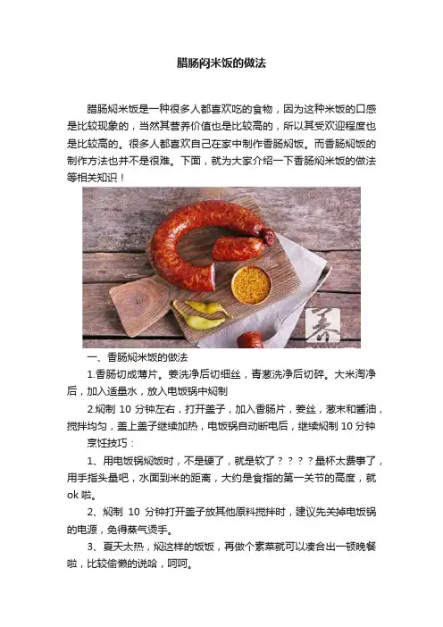 腊肠闷米饭的做法
