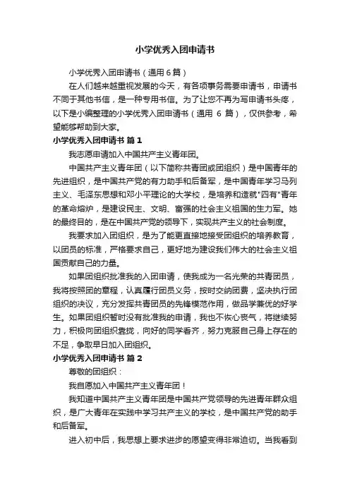 小学优秀入团申请书（通用6篇）