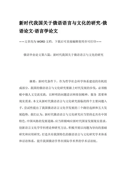 新时代我国关于俄语语言与文化的研究-俄语论文-语言学论文