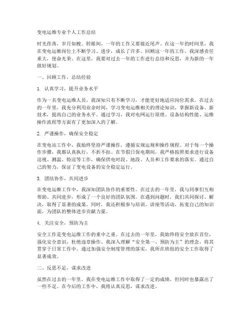 变电运维专业个人工作总结