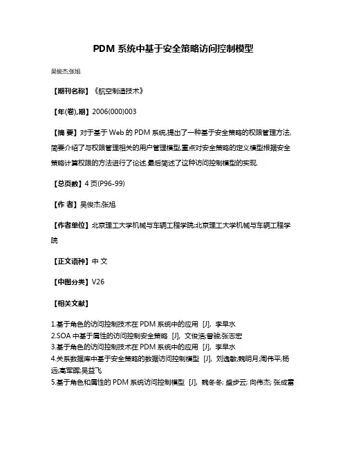 PDM系统中基于安全策略访问控制模型