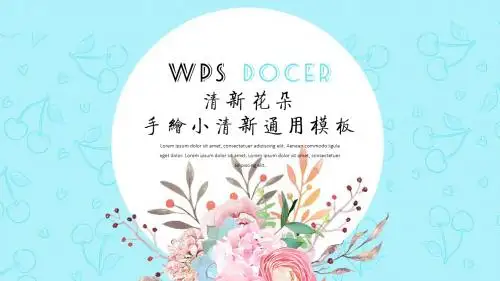 手绘鲜花小清新通用办公简单PPT模板