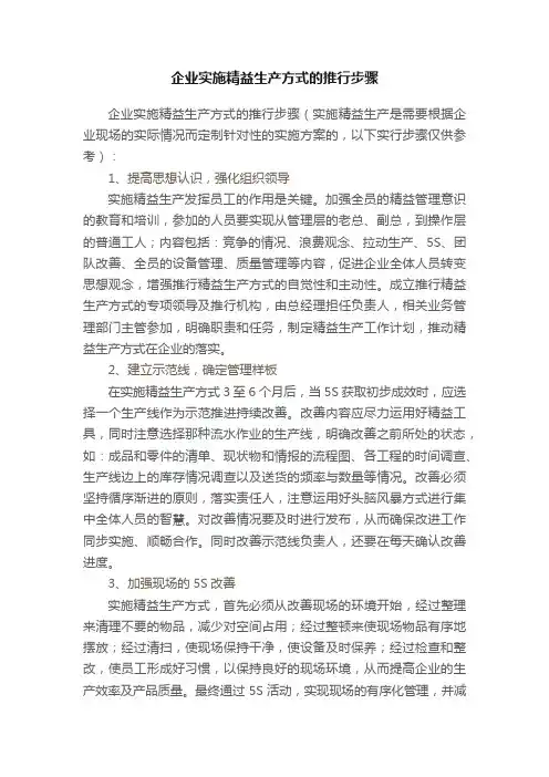 企业实施精益生产方式的推行步骤