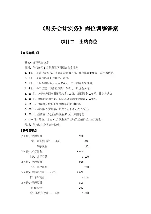 《财务会计实务》二版教材岗位训练答案