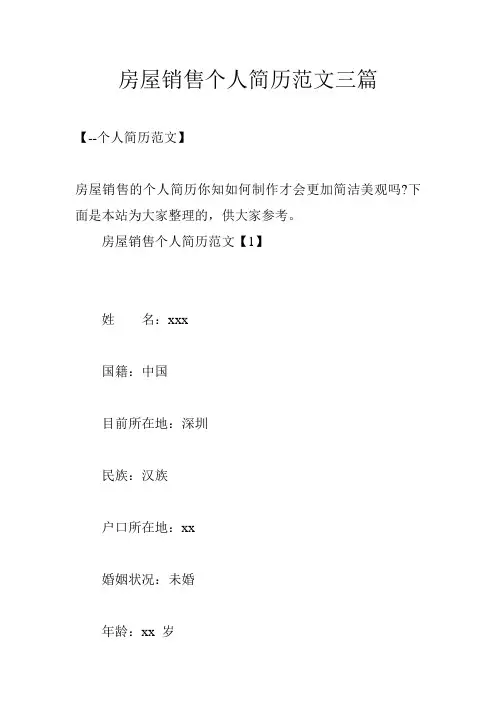 房屋销售个人简历范文三篇
