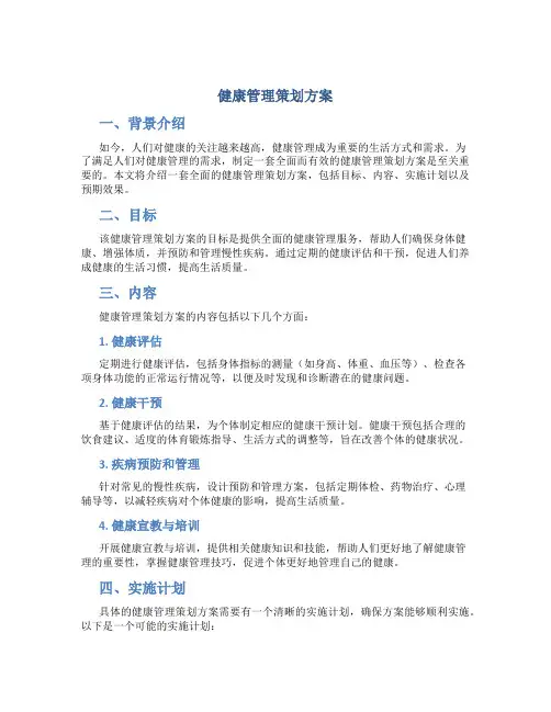 健康管理策划方案