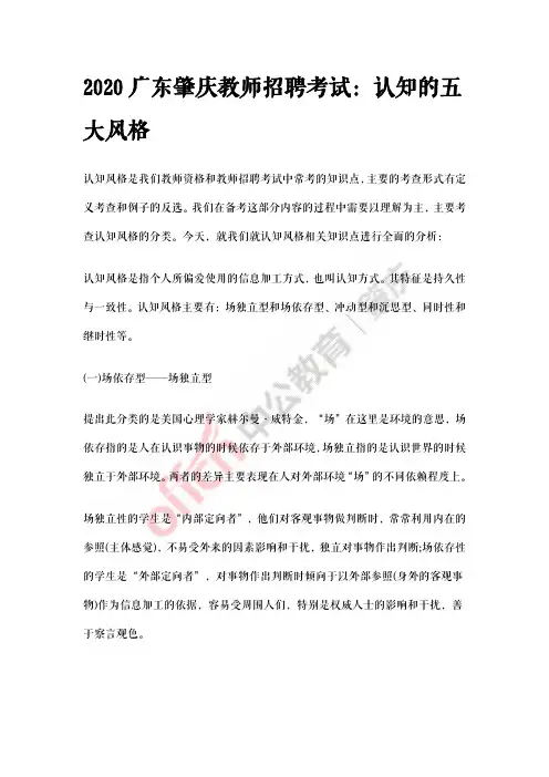 2020广东肇庆教师招聘考试：认知的五大风格