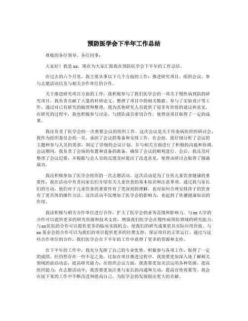 预防医学会下半年工作总结