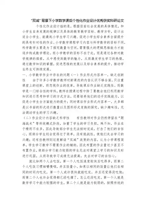 “双减”背景下小学数学课后个性化作业设计优秀获奖科研论文