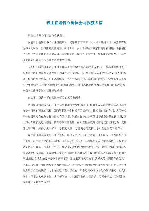 班主任培训心得体会与收获5篇