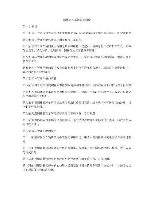 园林管理车辆管理制度