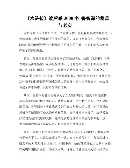     《水浒传》读后感3000字  鲁智深的稳重与老实