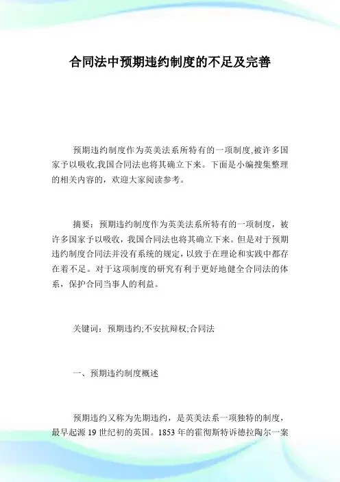 合同法中预期违约制度的不足及完善.doc