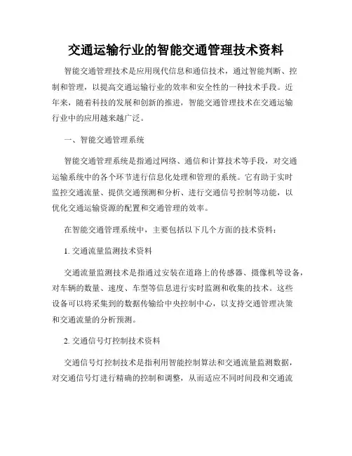 交通运输行业的智能交通管理技术资料