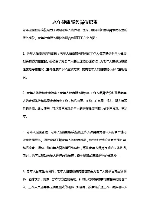 老年健康服务岗位职责