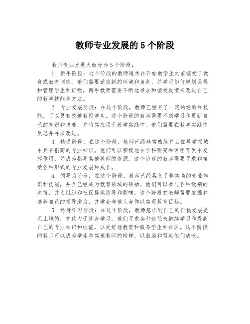 教师专业发展的5个阶段