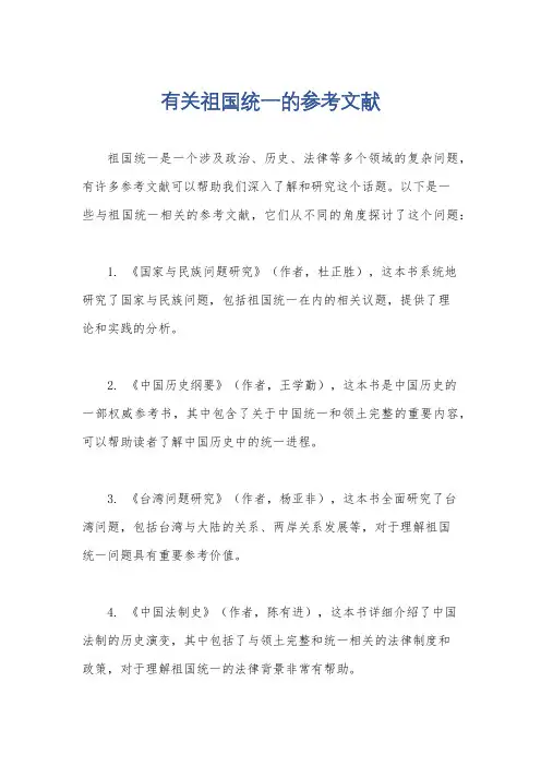 有关祖国统一的参考文献