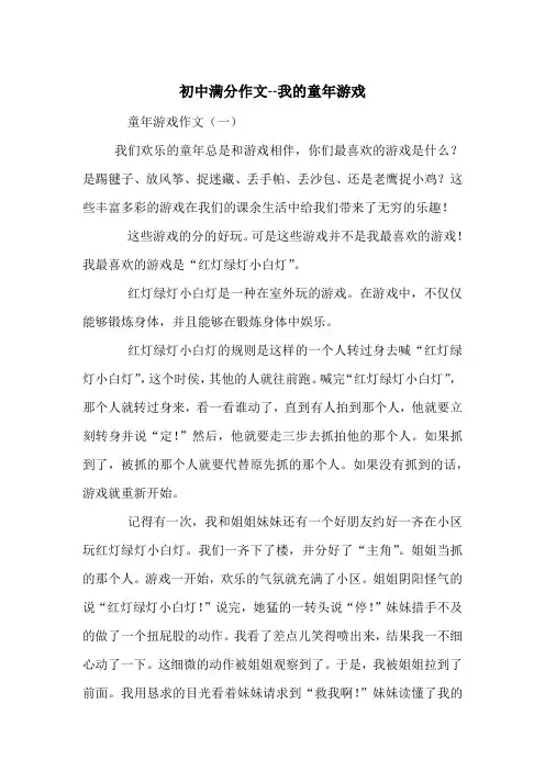 中考满分作文(10篇)-我的童年游戏