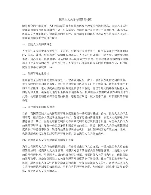 医院人文关怀伦理管理制度