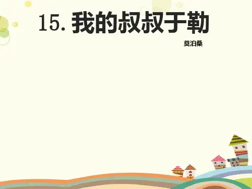 初中语文人教九年级上册我的叔叔于勒微课课稿PPT