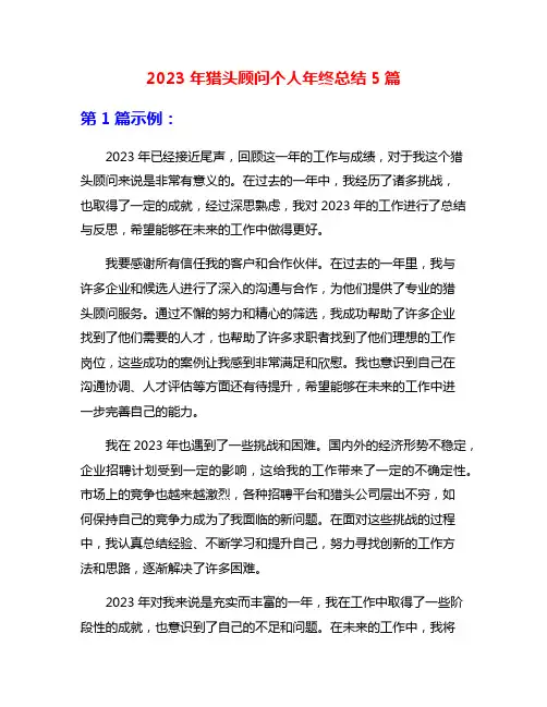 2023年猎头顾问个人年终总结5篇