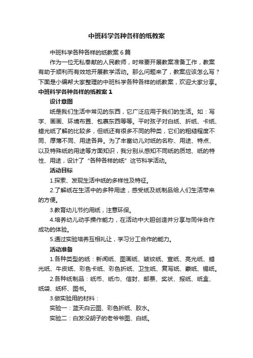 中班科学各种各样的纸教案6篇
