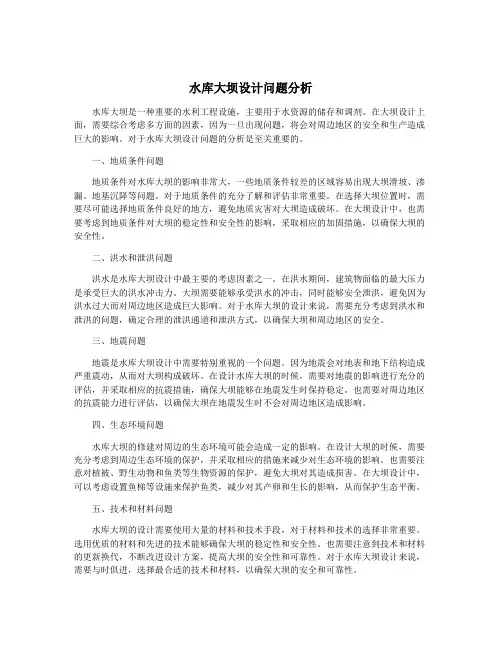 水库大坝设计问题分析