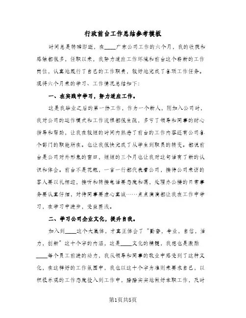 行政前台工作总结参考模板（3篇）