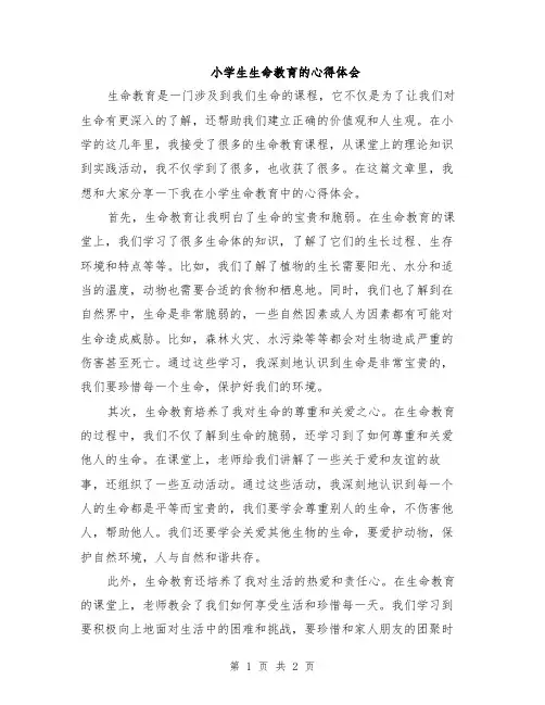 小学生生命教育的心得体会