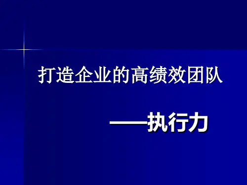打造团队执行力课件