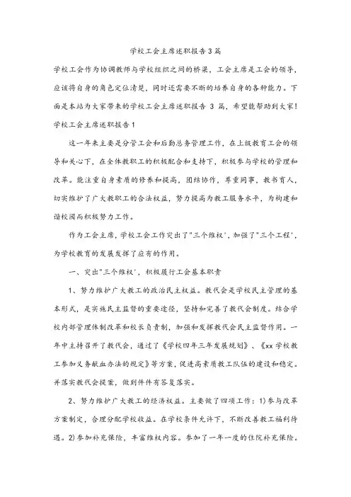 学校工会主席述职报告3篇