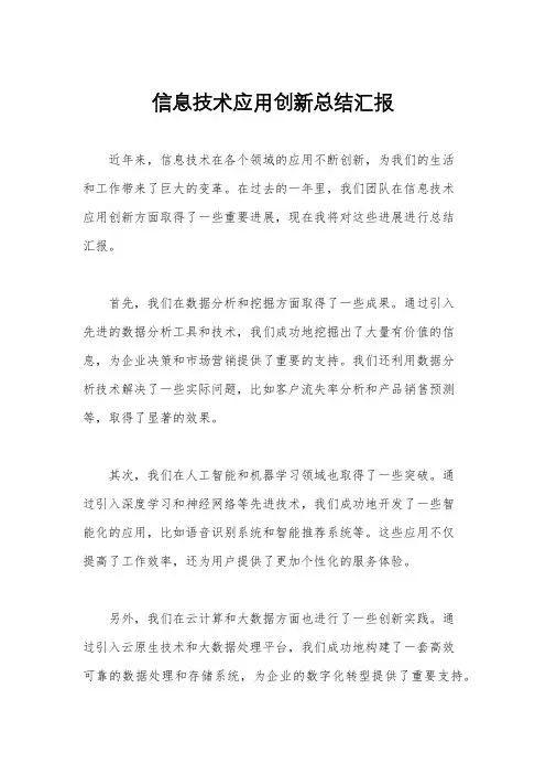 信息技术应用创新总结汇报