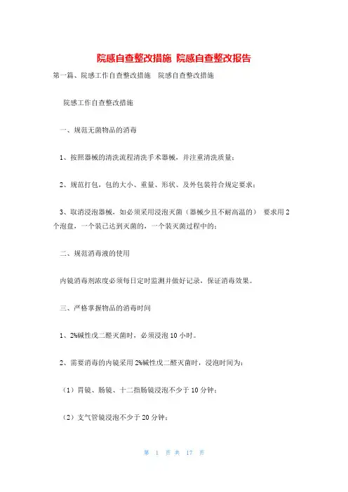 院感自查整改措施 院感自查整改报告