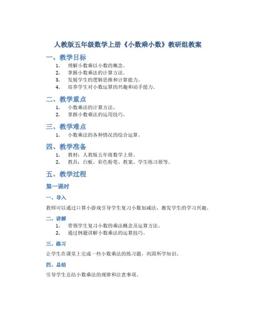 人教版五年级数学上册《小数乘小数》教研组教案