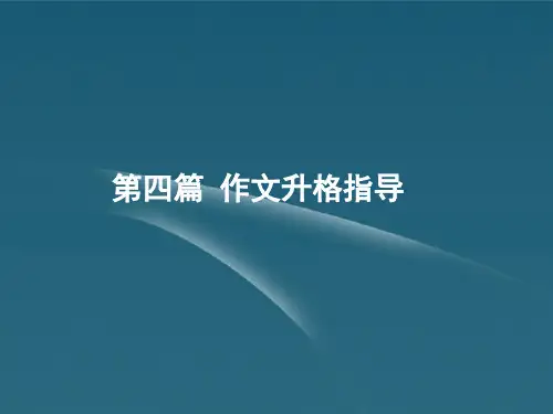 中考作文升格指导：优秀作文是这样炼成的优秀课件