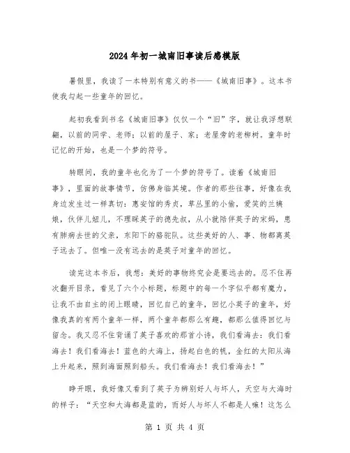 2024年初一城南旧事读后感模版(3篇)
