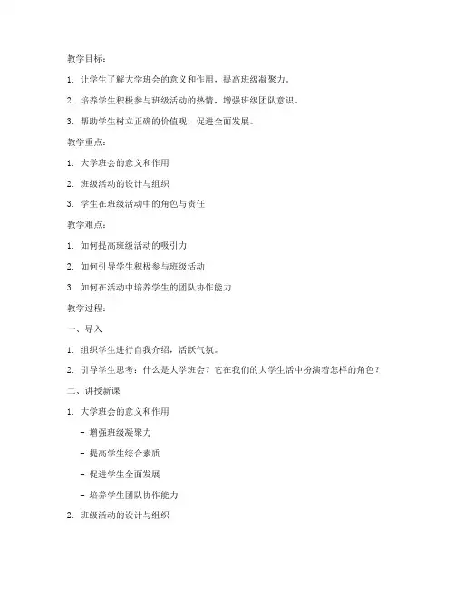 我的大学班会教案模板