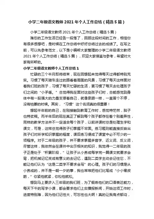 小学二年级语文教师2021年个人工作总结（精选5篇）