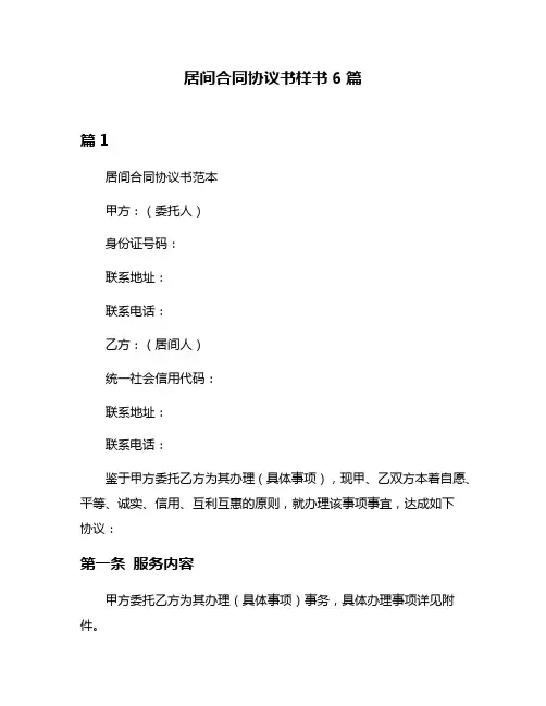 居间合同协议书样书6篇