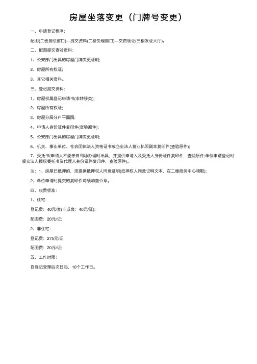 房屋坐落变更（门牌号变更）