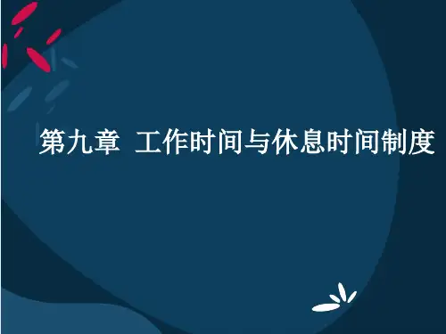 第九章工作时间与休息时间制度