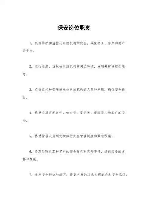 保安岗位职责