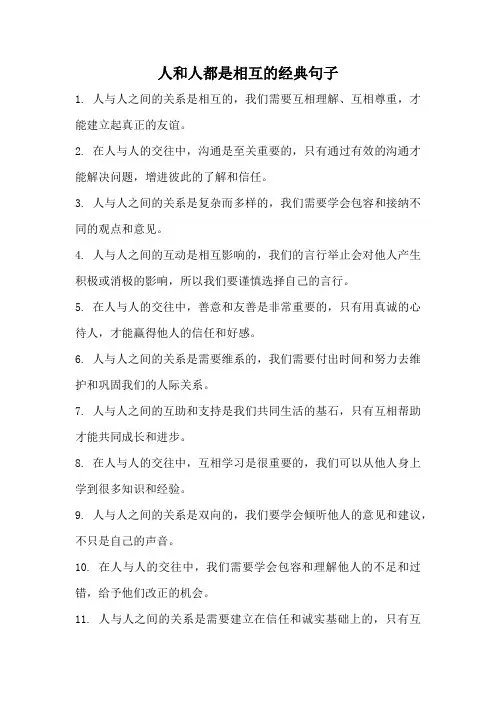 人和人都是相互的经典句子